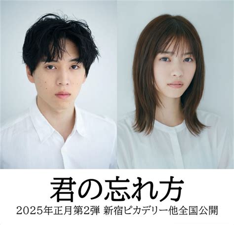 2024 龍年 五行|坂東龍汰氏主演、西野七瀬氏出演の映画『君の忘れ方。